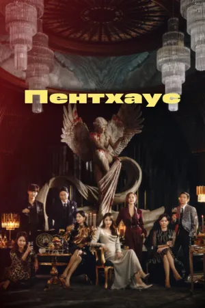 Пентхаус (сериал, 2020)