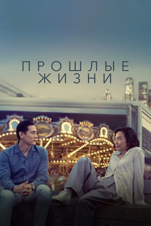 Прошлые жизни (фильм, 2023)