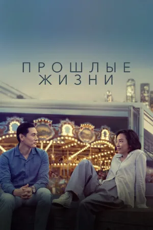 Прошлые жизни (фильм, 2023)