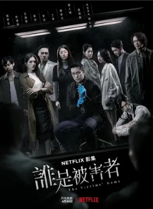 Игра в жертву (сериал, 2020)