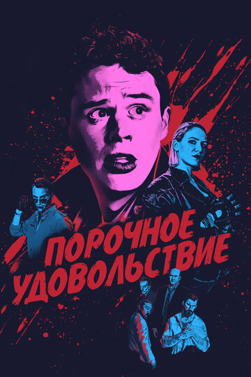 Фильм Порочное удовольствие (2020) смотреть онлайн