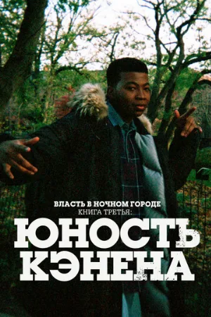 Власть в ночном городе. Книга третья: Юность Кэнена (сериал, 2021)