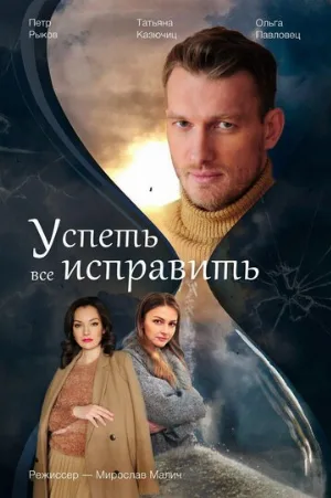 Успеть все исправить (сериал, 2020)