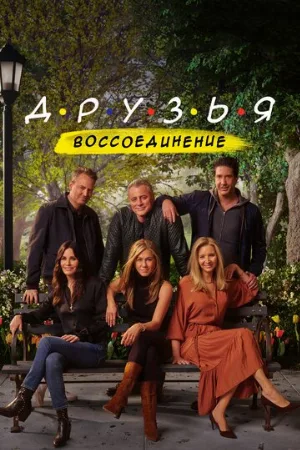 Друзья: Воссоединение (фильм, 2021) Друзья: Воссоединение (фильм, 2021)