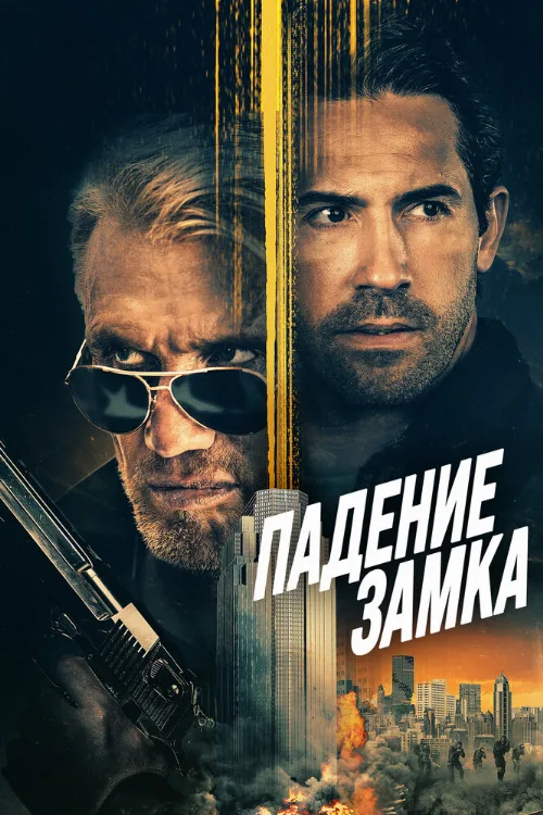Падение замка (фильм, 2021) Падение замка (фильм, 2021)