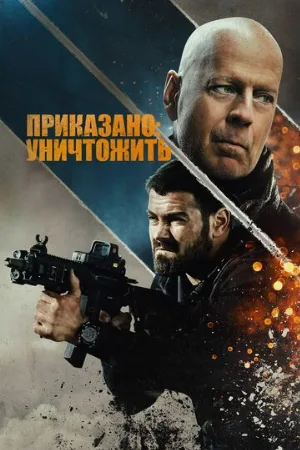 Приказано: уничтожить (фильм, 2020)