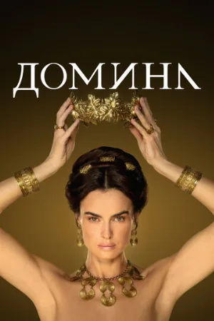 Домина (сериал, 2021)