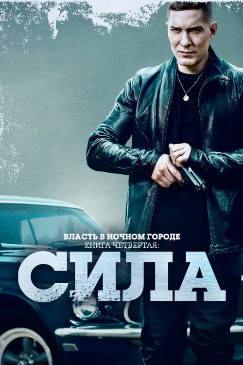 Власть в ночном городе. Книга четвёртая: Сила (сериал, 2022) Власть в ночном городе. Книга четвёртая: Сила (сериал, 2022)