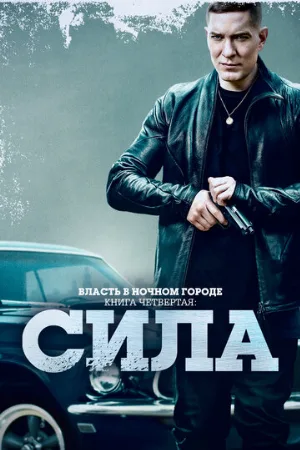 Власть в ночном городе. Книга четвёртая: Сила (сериал, 2022)