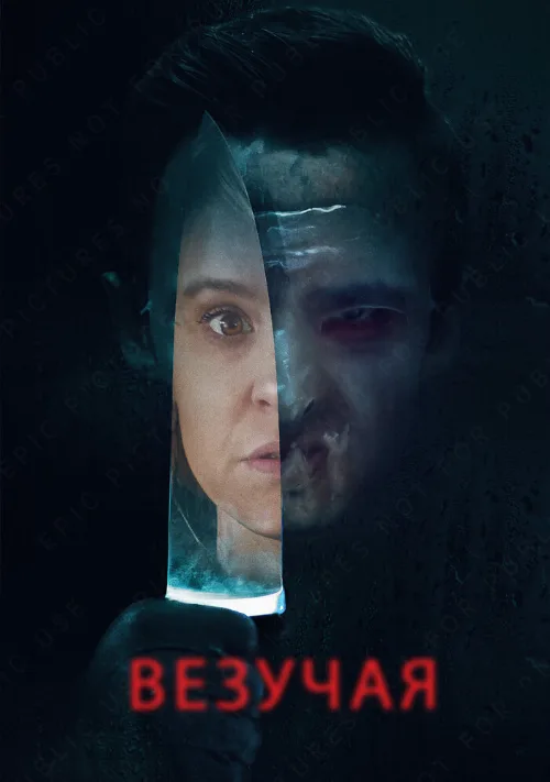 Везучая (фильм, 2020) Везучая (фильм, 2020)