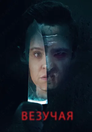 Везучая (фильм, 2020)