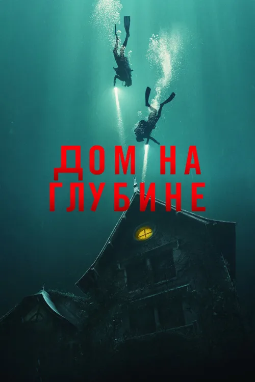 Дом на глубине (фильм, 2021)