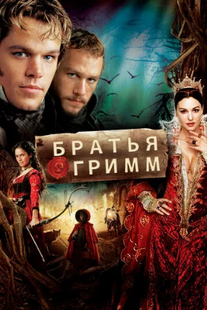 Братья Гримм (фильм, 2005)