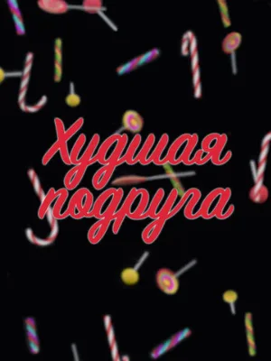 Худшая подруга (сериал, 2019)