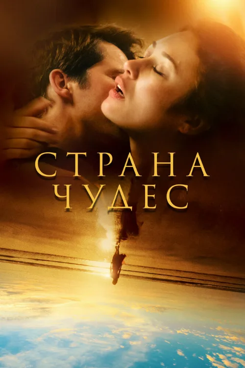 Страна чудес (сериал, 2020) Страна чудес (сериал, 2020)