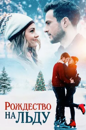 Рождество на льду (фильм, 2020)