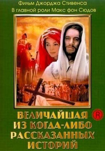 Фильм Величайшая из когда-либо рассказанных историй (1965) смотреть онлайн