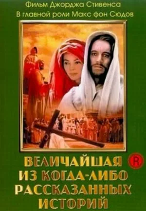 Величайшая из когда-либо рассказанных историй (фильм, 1965)