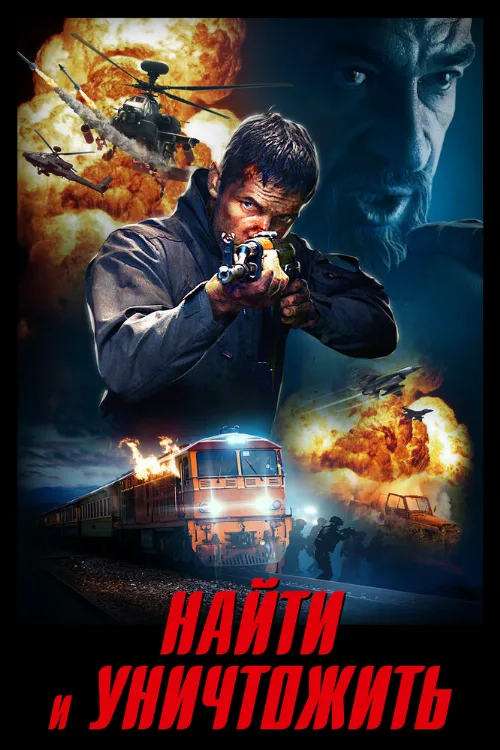 Найти и уничтожить (фильм, 2020) Найти и уничтожить (фильм, 2020)