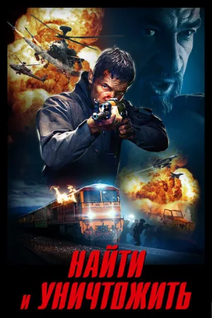 Найти и уничтожить (фильм, 2020)