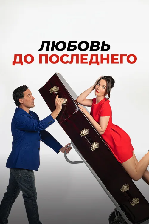 Любовь до последнего (фильм, 2023) Любовь до последнего (фильм, 2023)