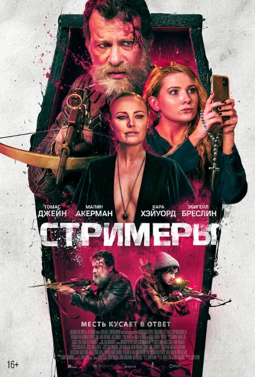 Стримеры (фильм, 2022) Стримеры (фильм, 2022)