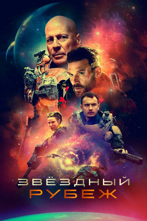 Звездный рубеж (фильм, 2021) Звездный рубеж (фильм, 2021)