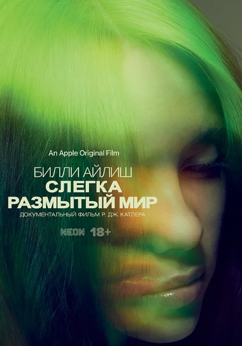 Билли Айлиш: Слегка размытый мир (фильм, 2021)
