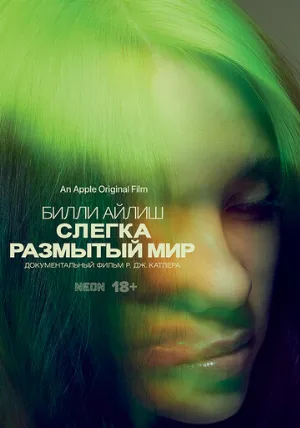 Билли Айлиш: Слегка размытый мир (фильм, 2021)