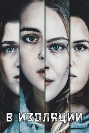 В изоляции (сериал, 2020)