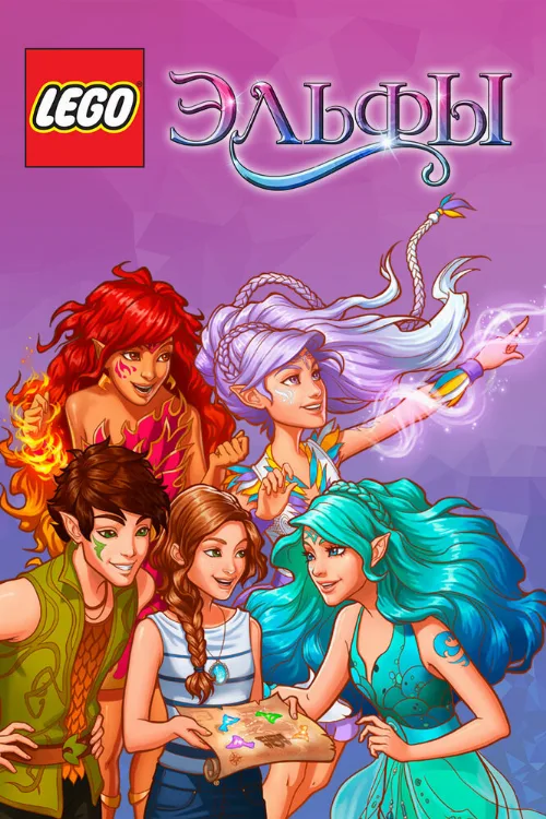 Лего Эльфы (мультфильм, 2016)