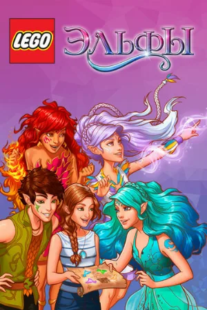 Лего Эльфы (мультфильм, 2016)