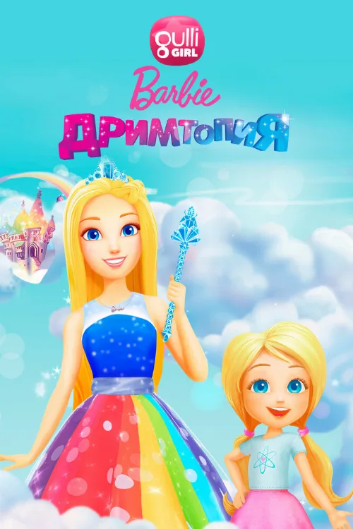 Барби. Дримтопия (мультфильм, 2017) Барби. Дримтопия (мультфильм, 2017)