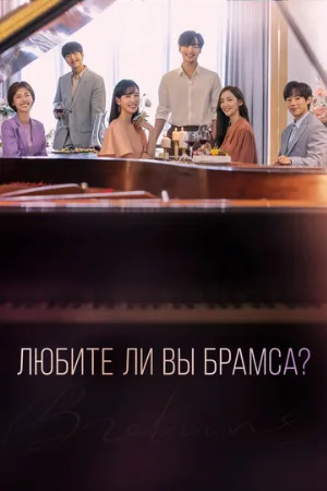 Любите ли Вы Брамса? (сериал, 2020)