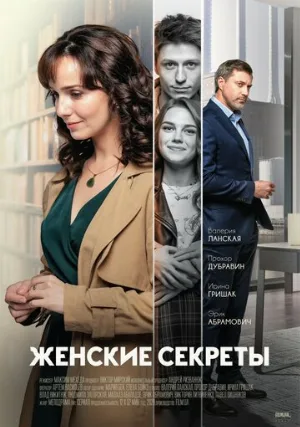 Женские секреты (сериал, 2019)