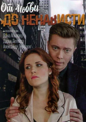 От любви до ненависти (сериал, 2019)