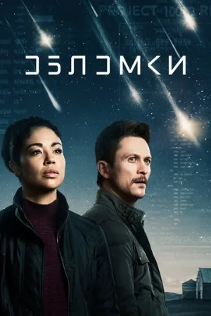Обломки (сериал, 2021)
