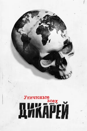 Уничтожьте всех дикарей (сериал, 2021)