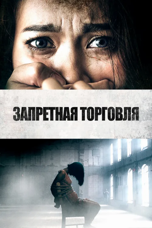 Запретная торговля (фильм, 2023) Запретная торговля (фильм, 2023)