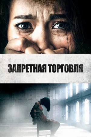 Запретная торговля (фильм, 2023)