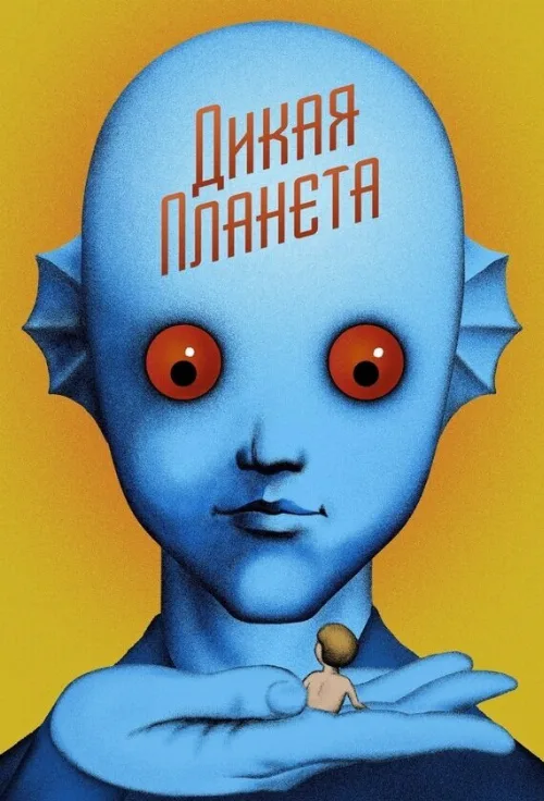 Дикая планета (мультфильм, 1973) Дикая планета (мультфильм, 1973)