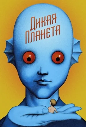 Дикая планета (мультфильм, 1973)