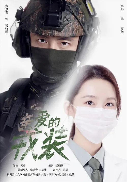 Любимая военная форма (сериал, 2021) Любимая военная форма (сериал, 2021)