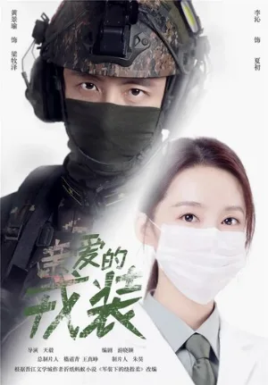 Любимая военная форма (сериал, 2021)