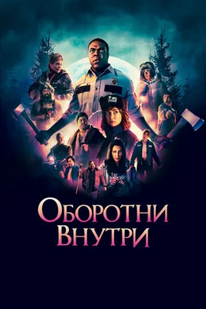 Оборотни внутри (фильм, 2021)