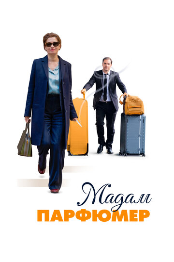 Мадам Парфюмер (фильм, 2019) Мадам Парфюмер (фильм, 2019)