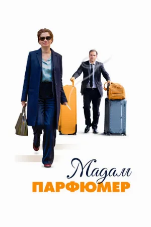 Мадам Парфюмер (фильм, 2019)