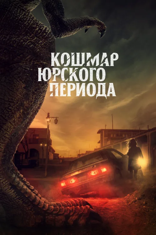 Кошмар Юрского периода (фильм, 2021) Кошмар Юрского периода (фильм, 2021)