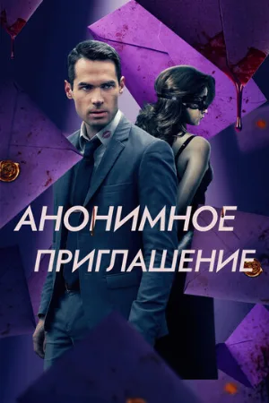 Анонимное приглашение (фильм, 2021)