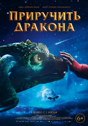 Приручить дракона (фильм, 2020)